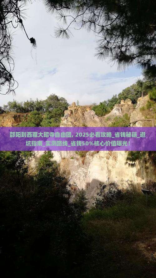 邵阳到西藏大昭寺自由团
