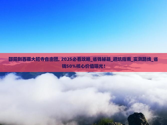 邵阳到西藏大昭寺自由团