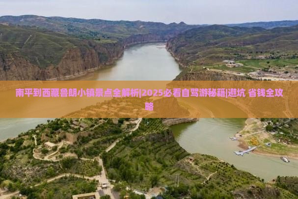 南平到西藏鲁朗小镇景点