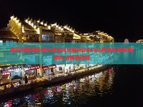 南平到西藏鲁朗小镇景点