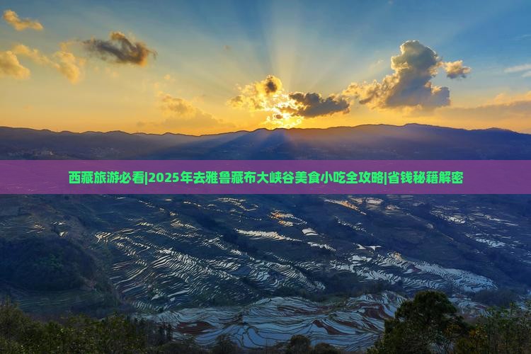 吉林去西藏雅鲁藏布大峡谷旅游小吃