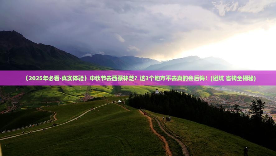 中秋节到西藏林芝必去地