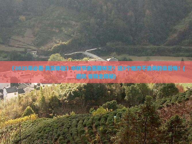 中秋节到西藏林芝必去地