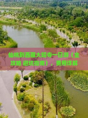 仙桃到西藏大昭寺一日