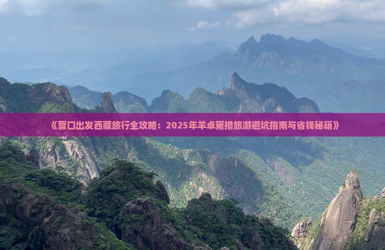 营口到西藏羊卓雍措个人游 营口到西藏羊卓雍措个人游