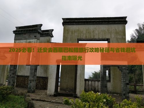 迁安去西藏巴松措哪里玩