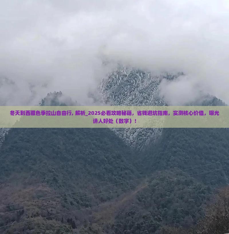 冬天到西藏色季拉山自由行