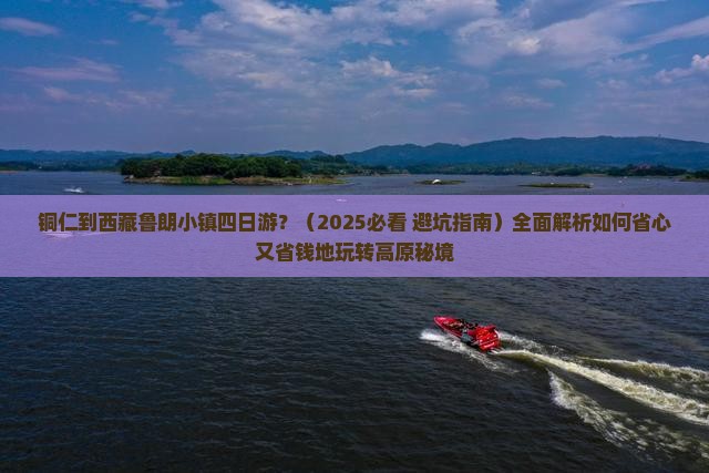 铜仁去西藏鲁朗小镇四日游
