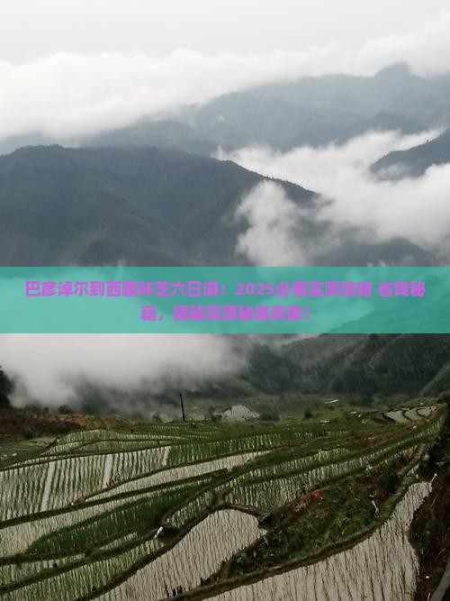 巴彦淖尔到西藏林芝六日游