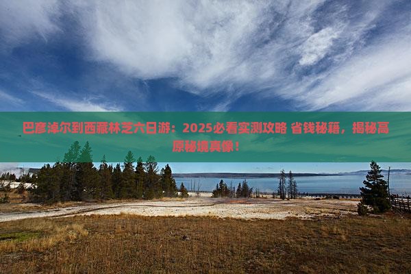 巴彦淖尔到西藏林芝六日游