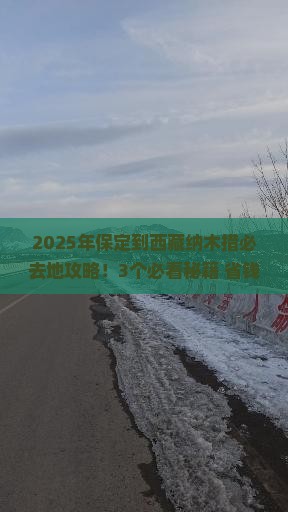 保定到西藏纳木措必去地