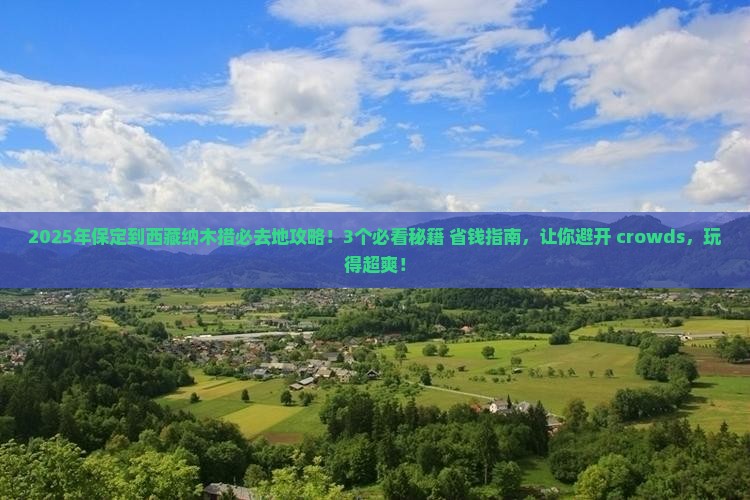保定到西藏纳木措必去地