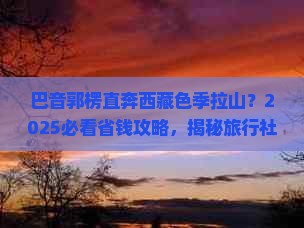 巴音郭楞到西藏色季拉山旅行社