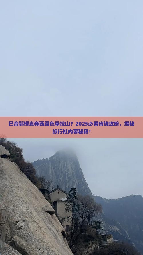 巴音郭楞到西藏色季拉山旅行社