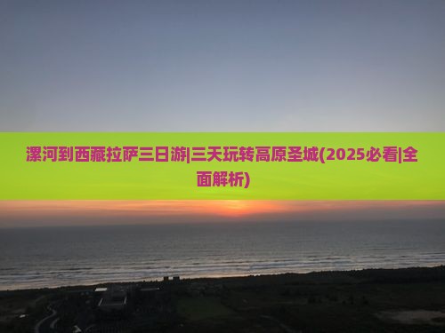 漯河到西藏拉萨三日游