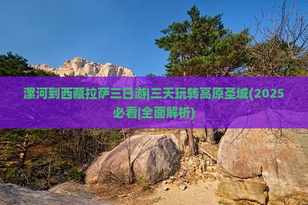 漯河到西藏拉萨三日游