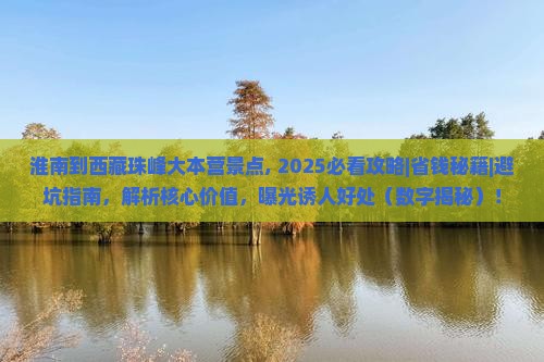 淮南到西藏珠峰大本营景点