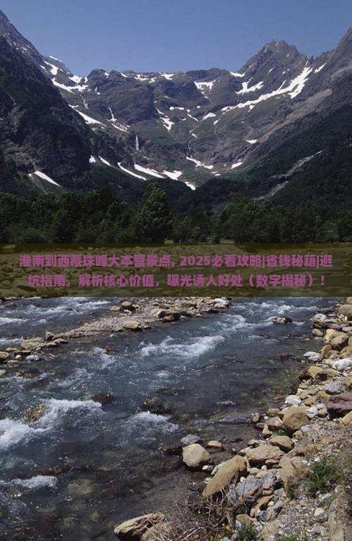 淮南到西藏珠峰大本营景点