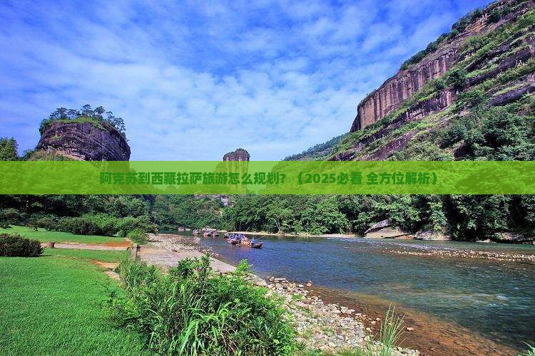 阿克苏到西藏拉萨旅游