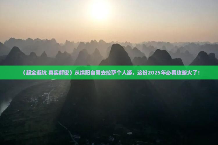 绵阳去西藏拉萨个人游