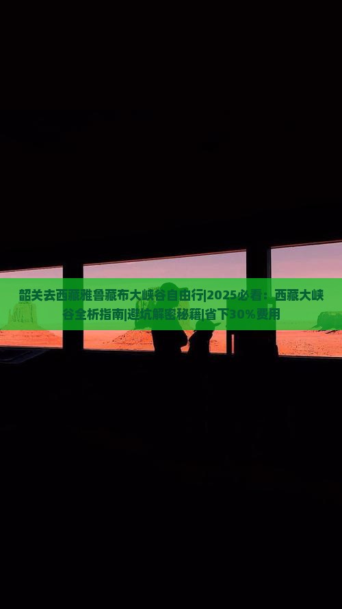 韶关去西藏雅鲁藏布大峡谷自由行