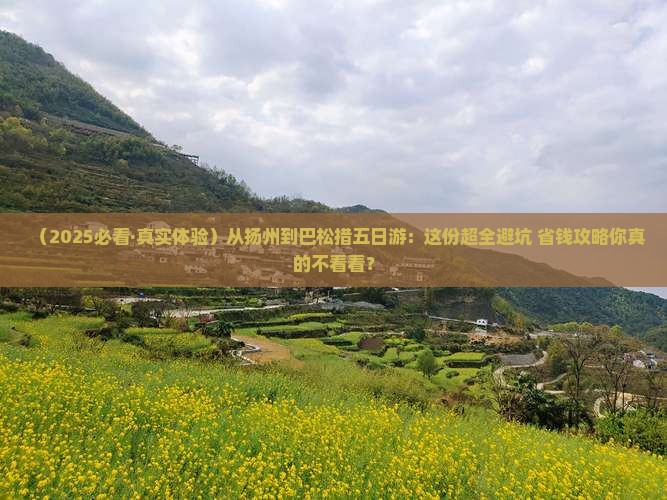 扬州去西藏巴松措五日游