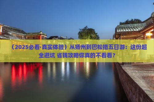 扬州去西藏巴松措五日游