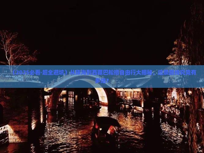 珠海去西藏巴松措自由行