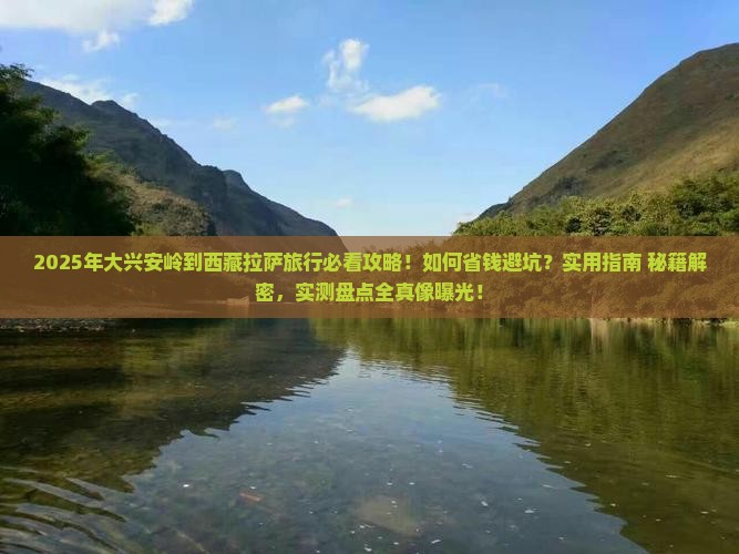 大兴安岭到西藏拉萨旅行社