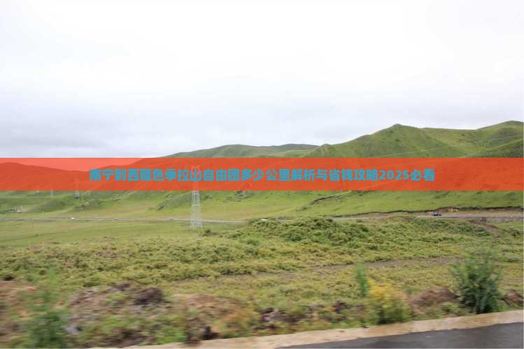 南宁到西藏色季拉山自由团