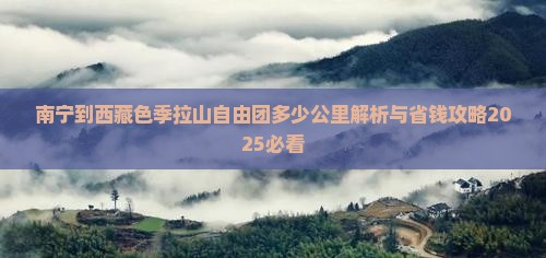 南宁到西藏色季拉山自由团