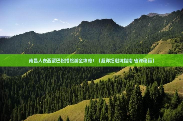 南昌去西藏巴松措旅游