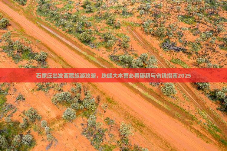 石家庄去西藏珠峰大本营自由团