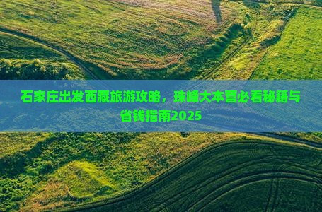 石家庄去西藏珠峰大本营自由团