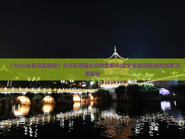 大庆到西藏必去地 大庆到西藏必去地