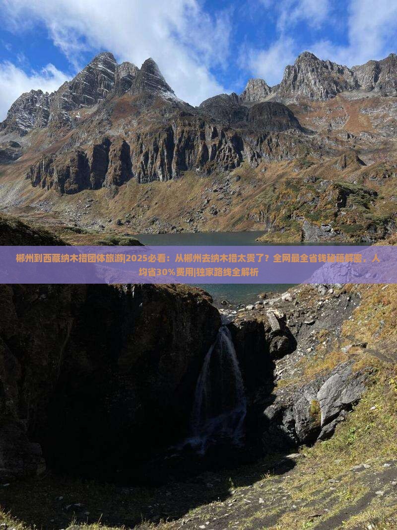 郴州到西藏纳木措团体旅游