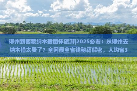 郴州到西藏纳木措团体旅游