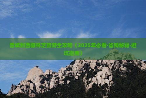 晋城到西藏林芝旅行社