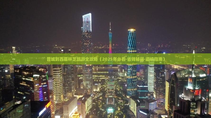 晋城到西藏林芝旅行社