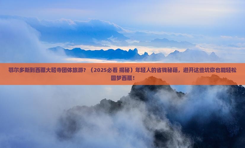 鄂尔多斯去西藏大昭寺团体旅游