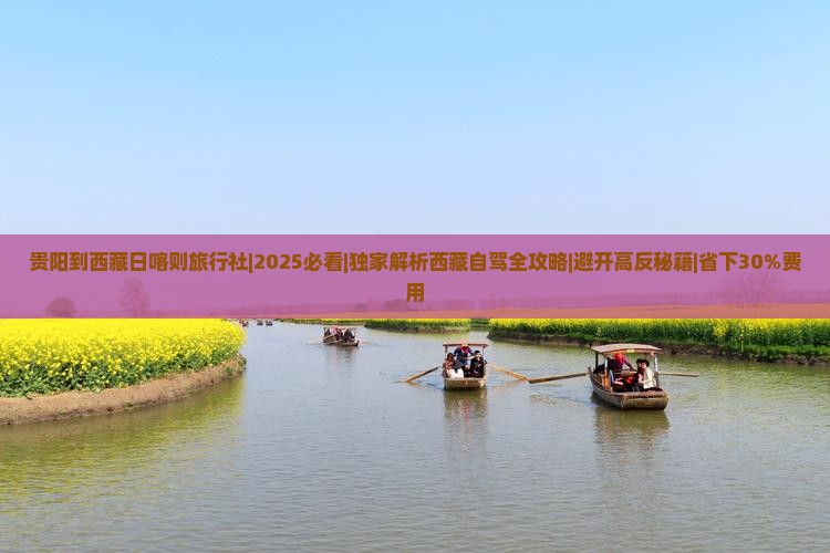 贵阳到西藏日喀则旅行社