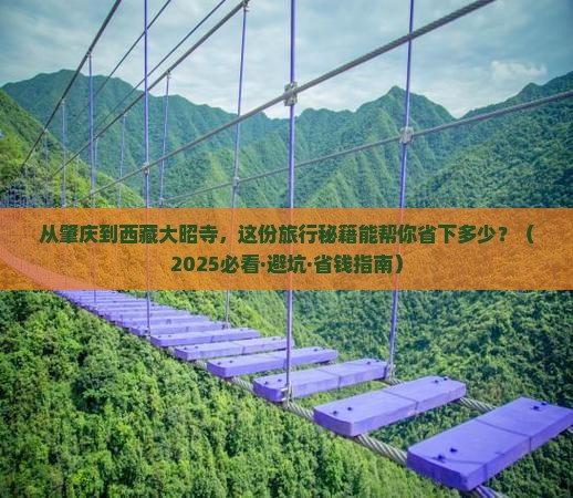 肇庆到西藏大昭寺旅行社