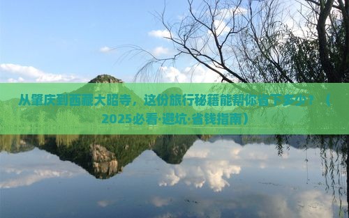肇庆到西藏大昭寺旅行社