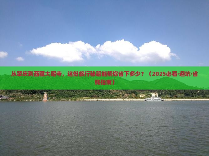 肇庆到西藏大昭寺旅行社