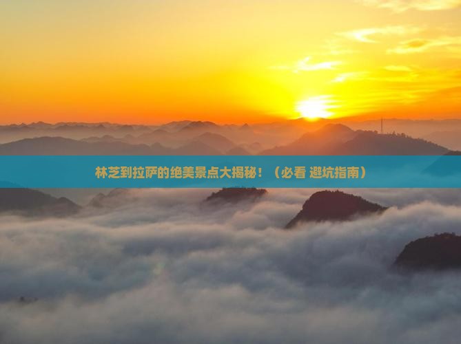 林芝到西藏拉萨景点