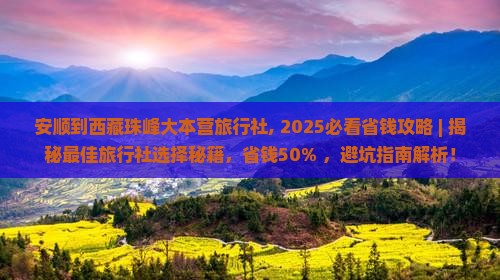 安顺到西藏珠峰大本营旅行社
