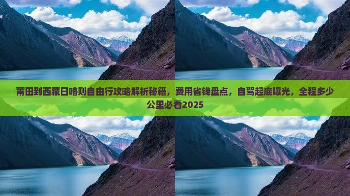 莆田到西藏日喀则自由行