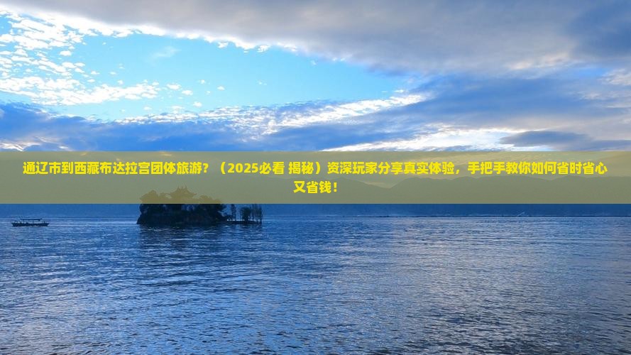 通辽市到西藏布达拉宫团体旅游