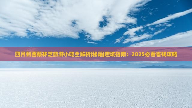 四月到西藏林芝旅游小吃