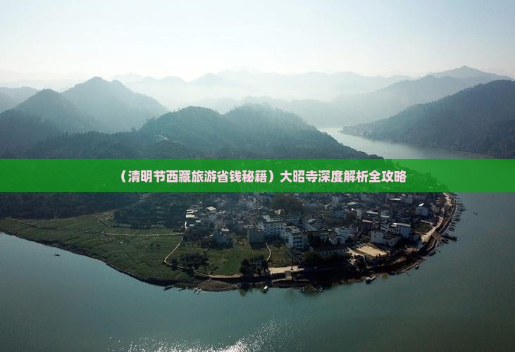 清明节到西藏大昭寺攻略